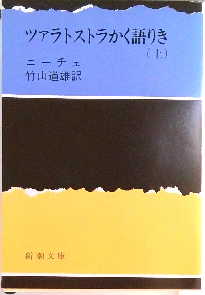 【中古】ツァラトストラかく語りき 上巻 改版/新潮社/フリ-ドリヒ ニ-チェ（文庫）