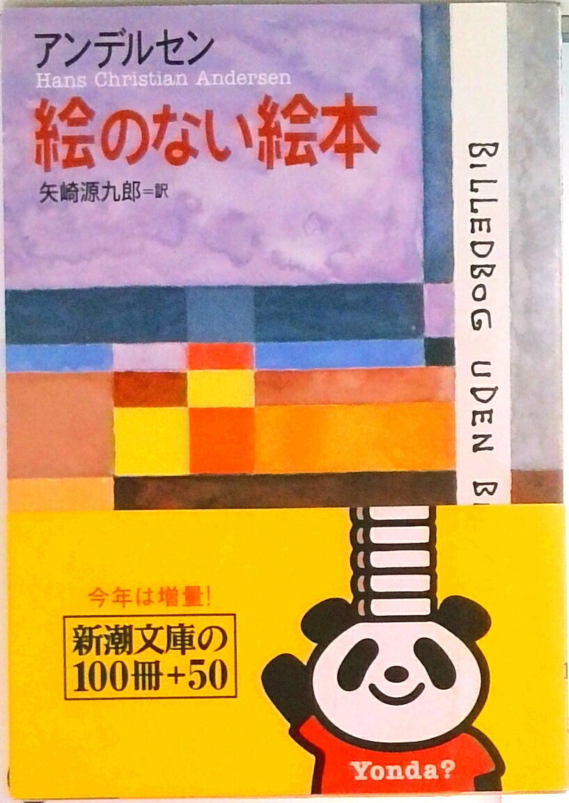 【中古】絵のない絵本 /新潮社/ハンス・クリスチャン・アンデルセン（文庫）