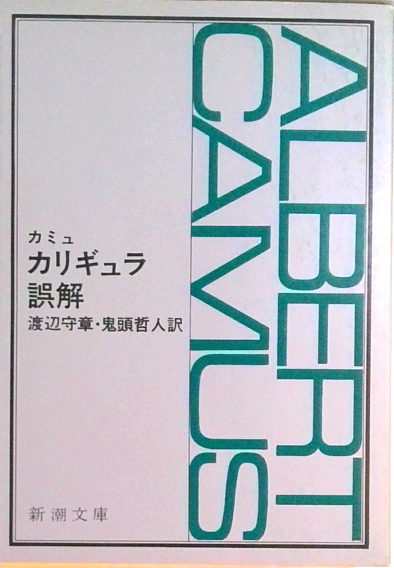 【中古】カリギュラ／誤解/新潮社/アルベ-ル・カミュ（文庫）