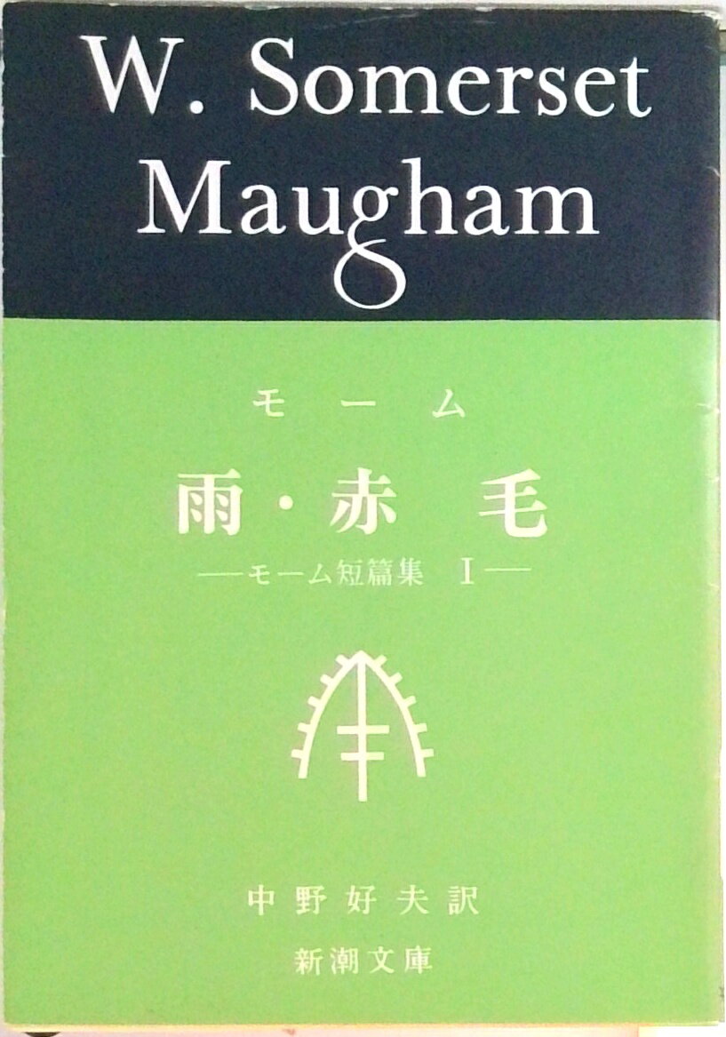 【中古】雨/赤毛 モ-ム短編集 1 改版/新潮社...の商品画像