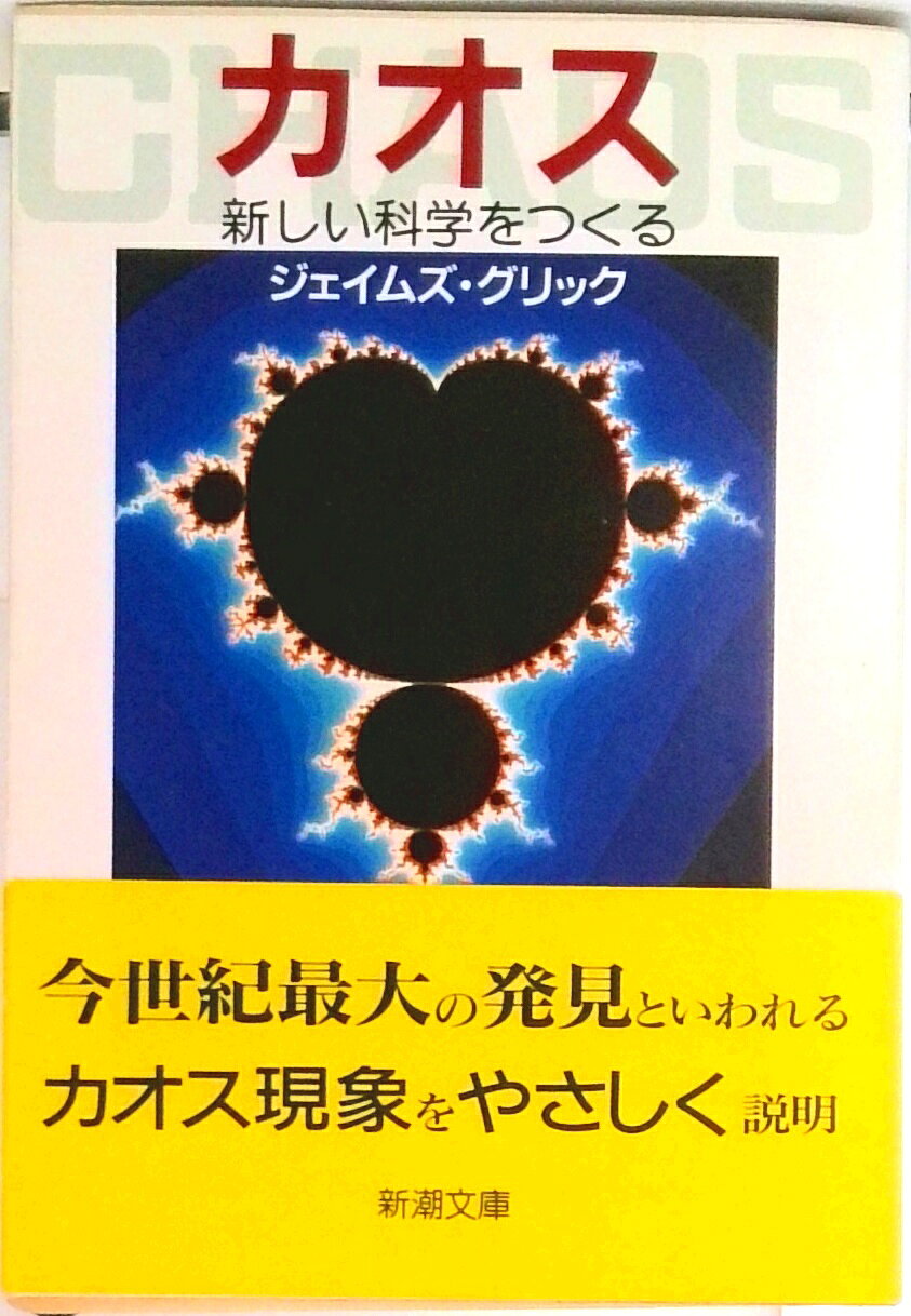カオス 新しい科学をつくる 新潮文庫 ジェイムズ・グリック 大貫昌子