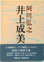 【中古】井上成美/新潮社/阿川弘之(ハードカバー)