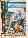 【中古】コンスタンティノ-プルの陥落/新潮社/塩野七生(単行本)