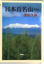 【中古】日本百名山/新潮社/深田久弥(単行本)