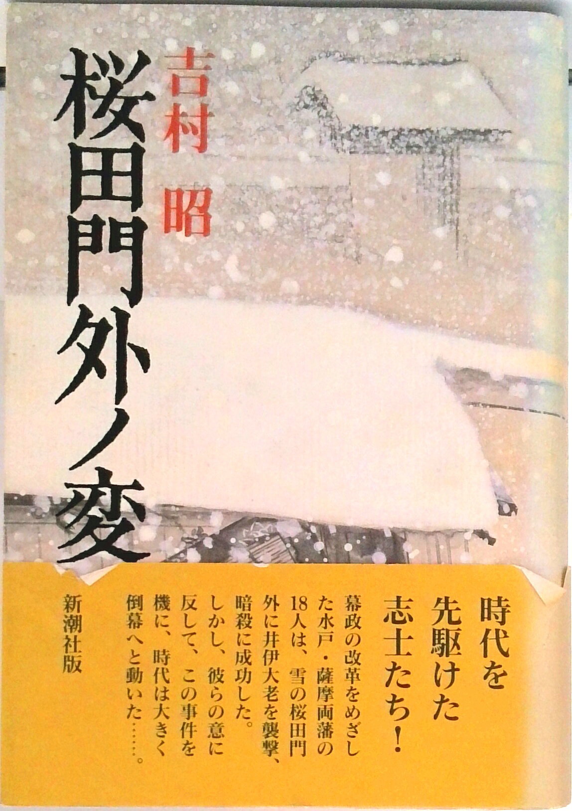 【中古】桜田門外ノ変/新潮社/吉村昭（単行本）