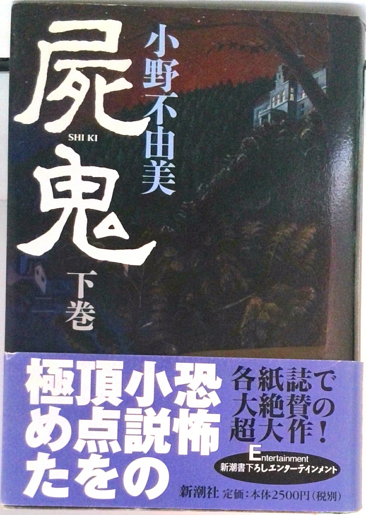 【中古】屍鬼 下巻/新潮社/小野不由美（単行本）