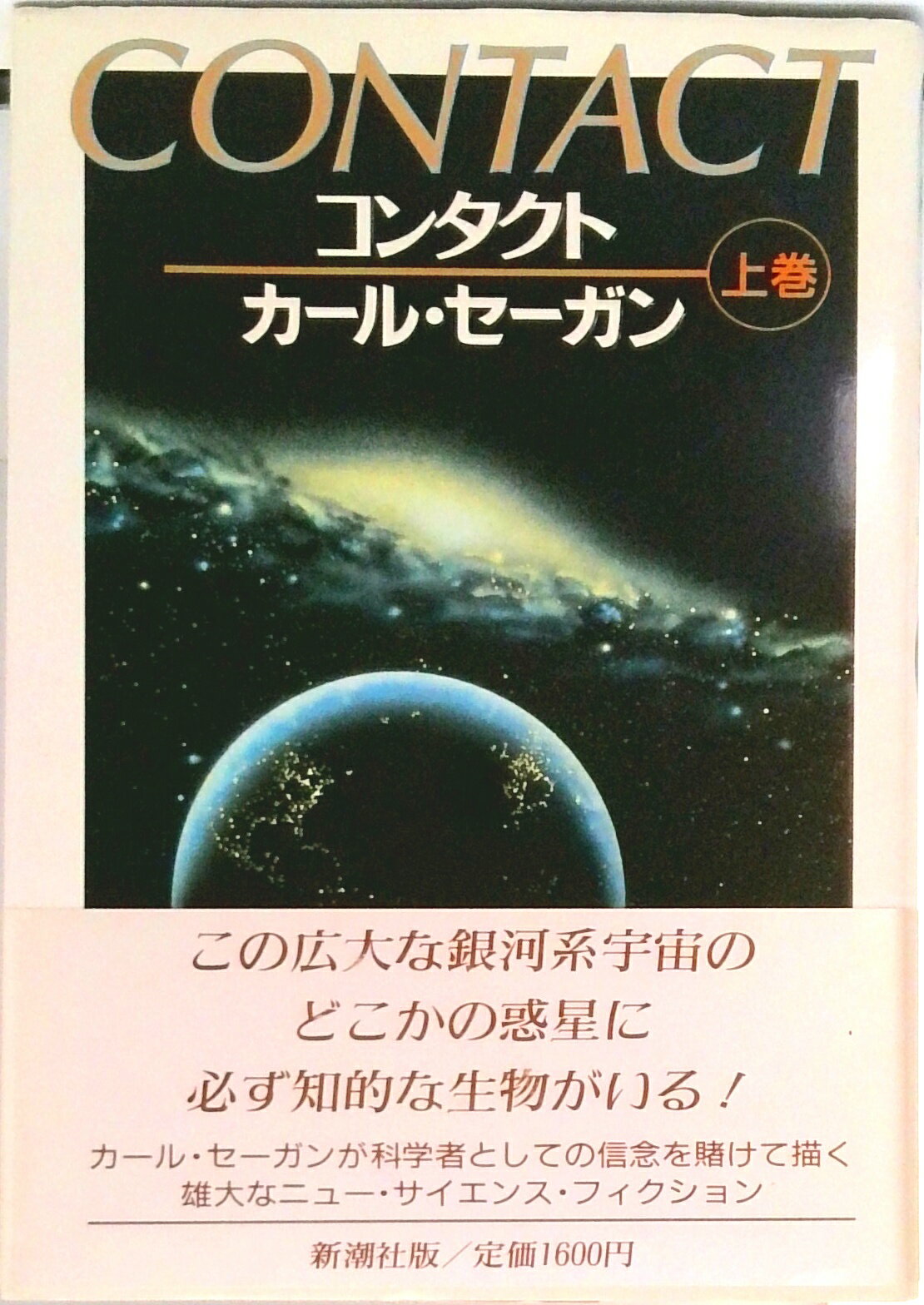 楽天市場】カール・セーガン コンタクトの通販