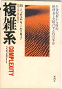 【中古】複雑系/新潮社/M.ミッチェル・ワ-ルドロップ(単行本)