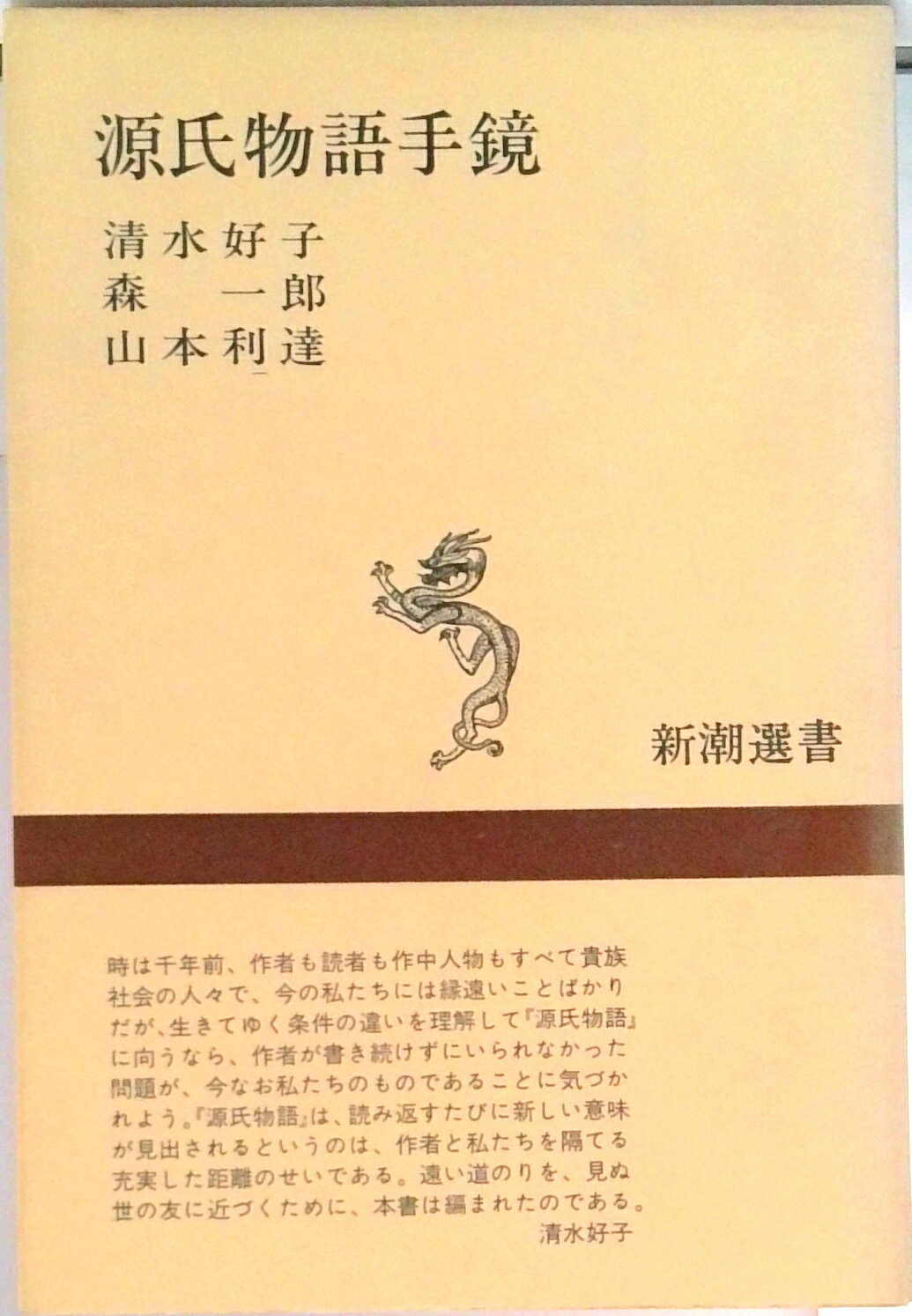 【中古】源氏物語手鏡/新潮社/清水�
