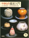 【中古】やきもの鑑定入門/新潮社/芸術新潮編集部(単行本)