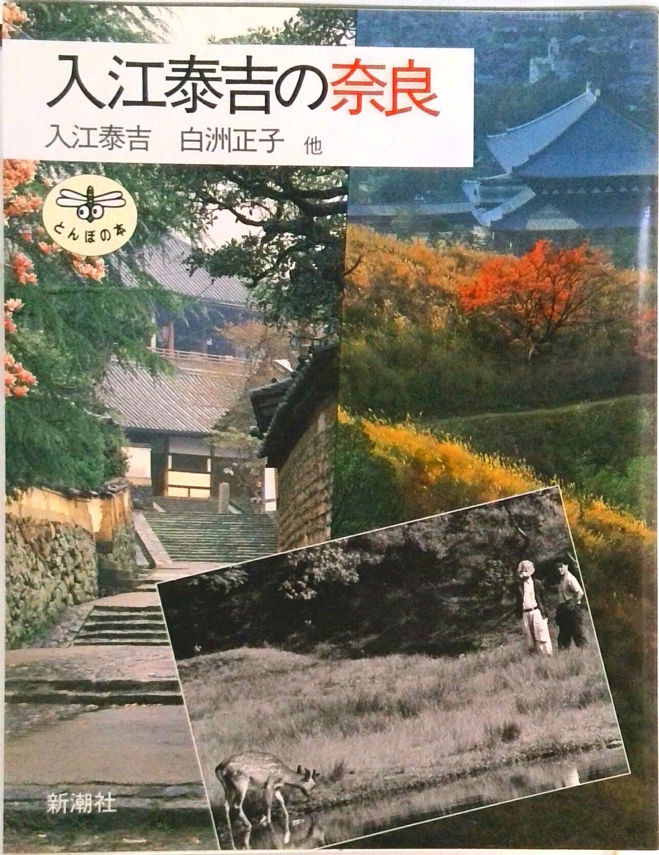 【中古】入江泰吉の奈良/新潮社/入江泰吉（単行本）