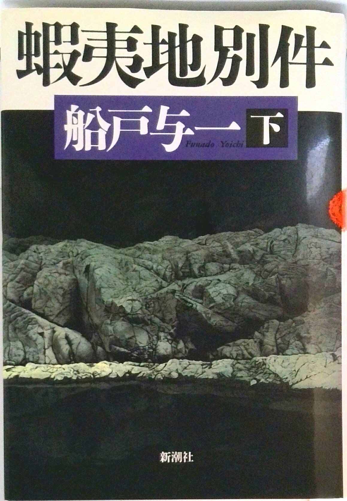 船戸与一　単行本18冊 船戸与一 単行本18冊 - メルカリ