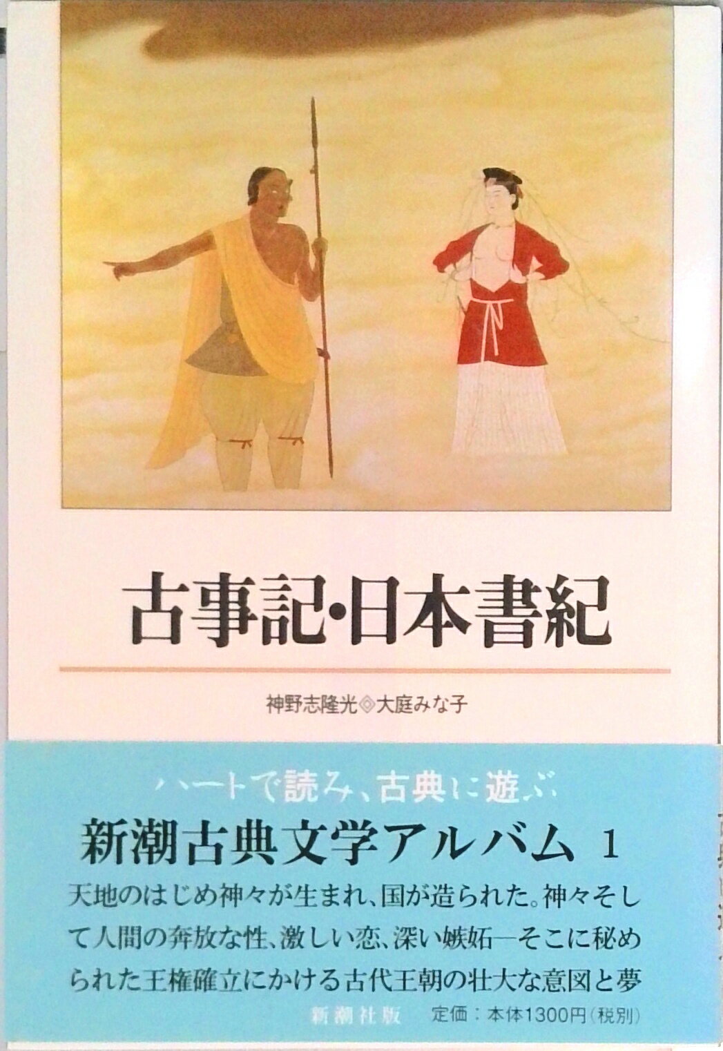 【中古】古事記／日本書紀/新潮社/神野志隆光（単行本）