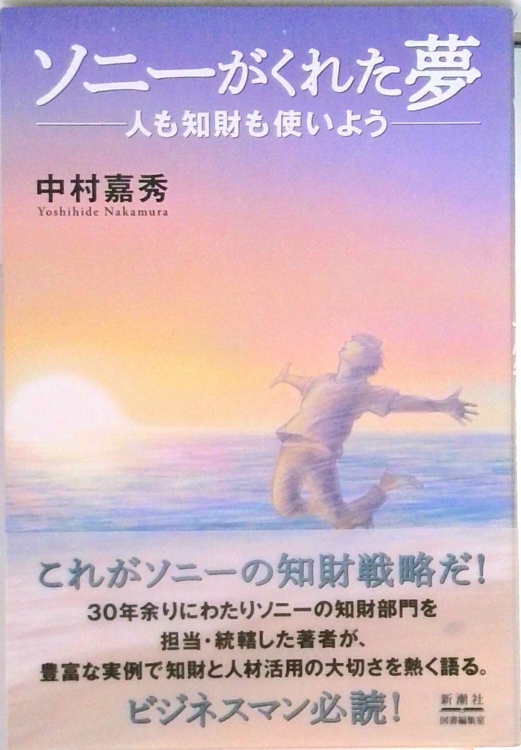 Entrepreneurship - 【中古】ソニーがくれた夢 人も知財も使いよう/新潮社/中村嘉秀（単行本）