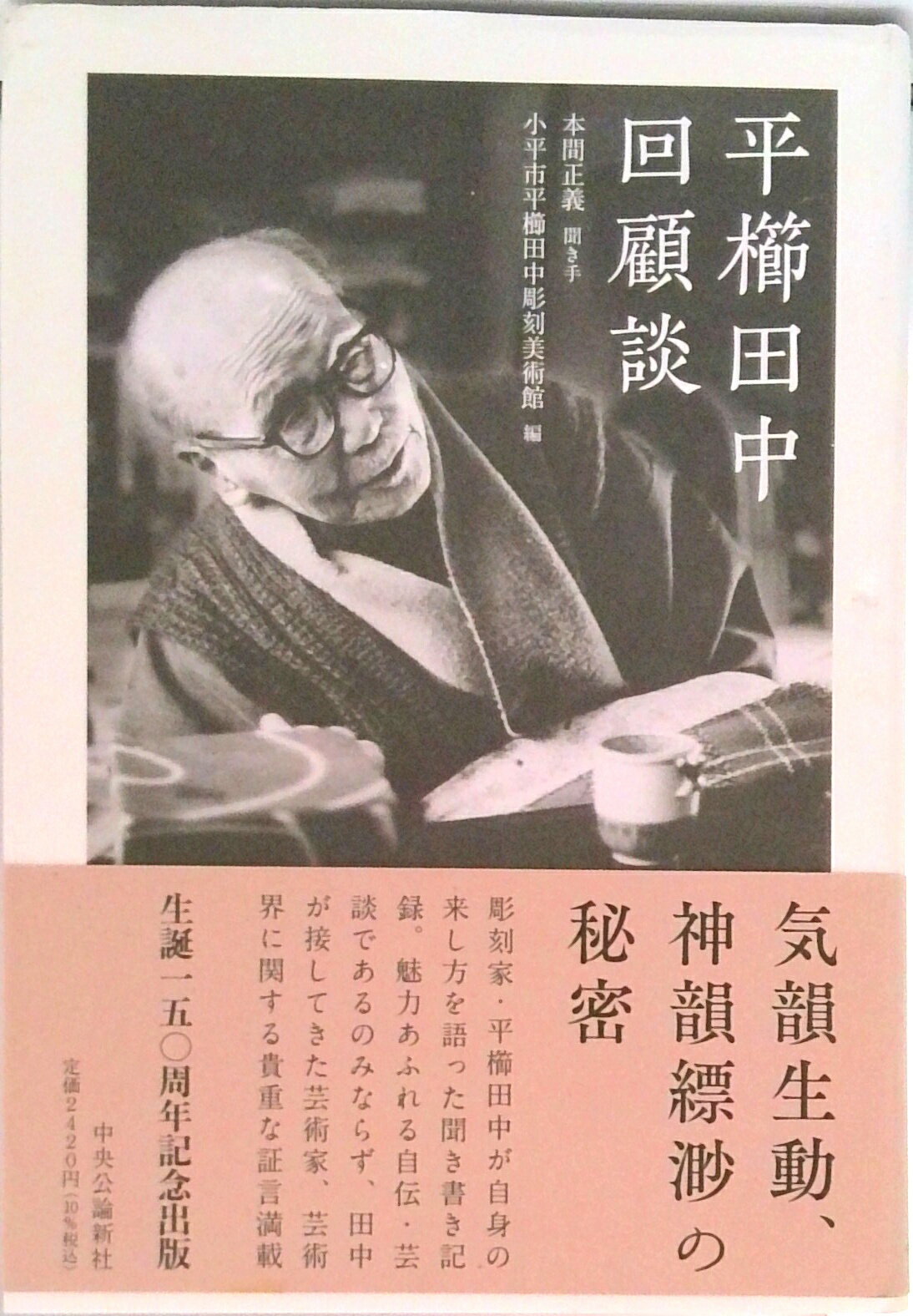 【中古】平櫛田中回顧談/中央公論新社/平櫛田中（単行本）
