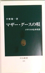 【中古】マザ-・グ-スの唄 イギリスの伝承童謡/中央公論新社/平野敬一(新書)