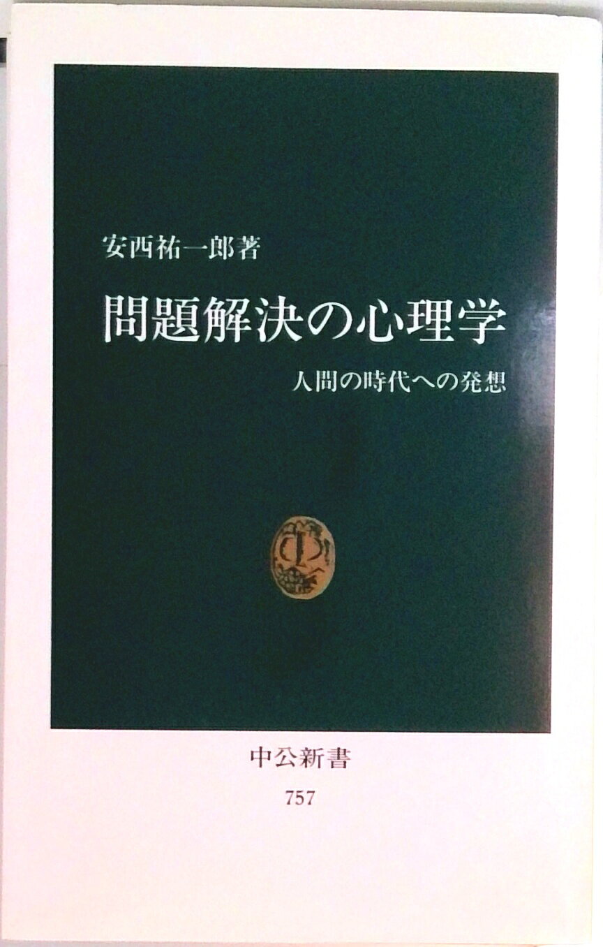 【中古】問題解決の心理学 人間の時代への発想/中央公論新社/安西祐一郎（新書）