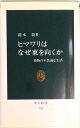 【中古】ヒマワリはなぜ東を向くか 植物の不思議な生活/中央公論新社/滝本敦(新書)
