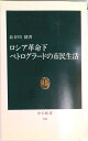 【中古】ロシア革命下ペトログラ-ドの市民生活/中央公論新社/長谷川毅(新書)