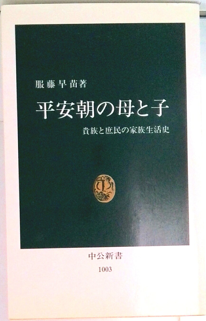 【中古】平安朝の母と子 貴族と庶民の家族生活史/中央公論新社/服藤早苗（新書）