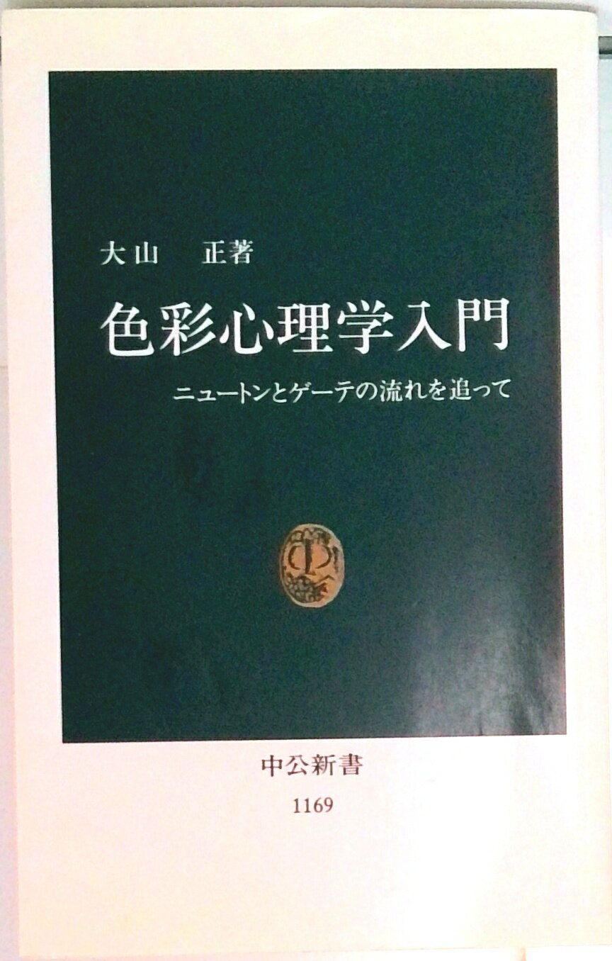 【中古】色彩心理学入門 ニュ-トンとゲ-テの流れを追って/中央公論新社/大山正（新書）