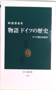 【中古】物語ドイツの歴史 ドイツ的とは何か/中央公論新社/阿部謹也(新書)