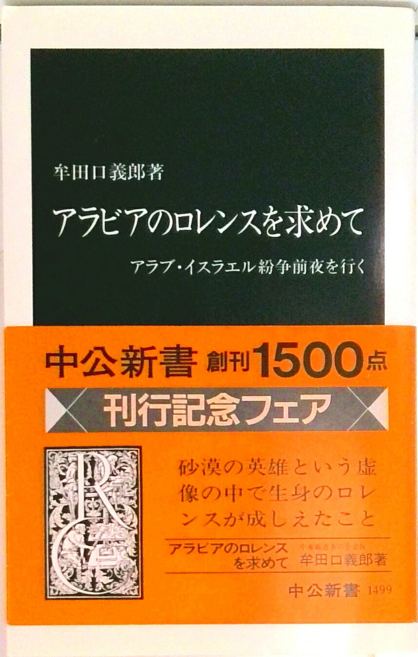 【中古】アラビアのロレンスを求めて アラブ・イスラエル紛争前夜を行く/中央公論新社/牟田口義郎（新書）