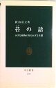【中古】苔の話 小さな植物の知られざる生態/中央公論新社/秋山弘之(新書)