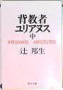 【中古】背教者ユリアヌス 中巻/中央公論新社/辻邦生(文庫)