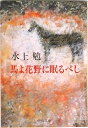 【中古】馬よ花野に眠るべし/中央公論新社/水上勉(文庫)