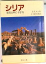 【中古】シリア 東西文明の十字路/中央公論新社/フィリップ・K.ヒッティ(文庫)