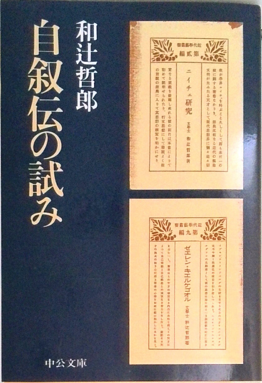 【中古】自叙伝の試み/中央公論新社/和辻哲郎（文庫）