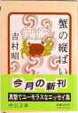 【中古】蟹の縦ばい/中央公論新社/吉村昭(文庫)