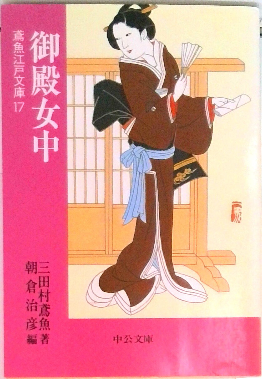 【中古】御殿女中/中央公論新社/三田村鳶魚（文庫）