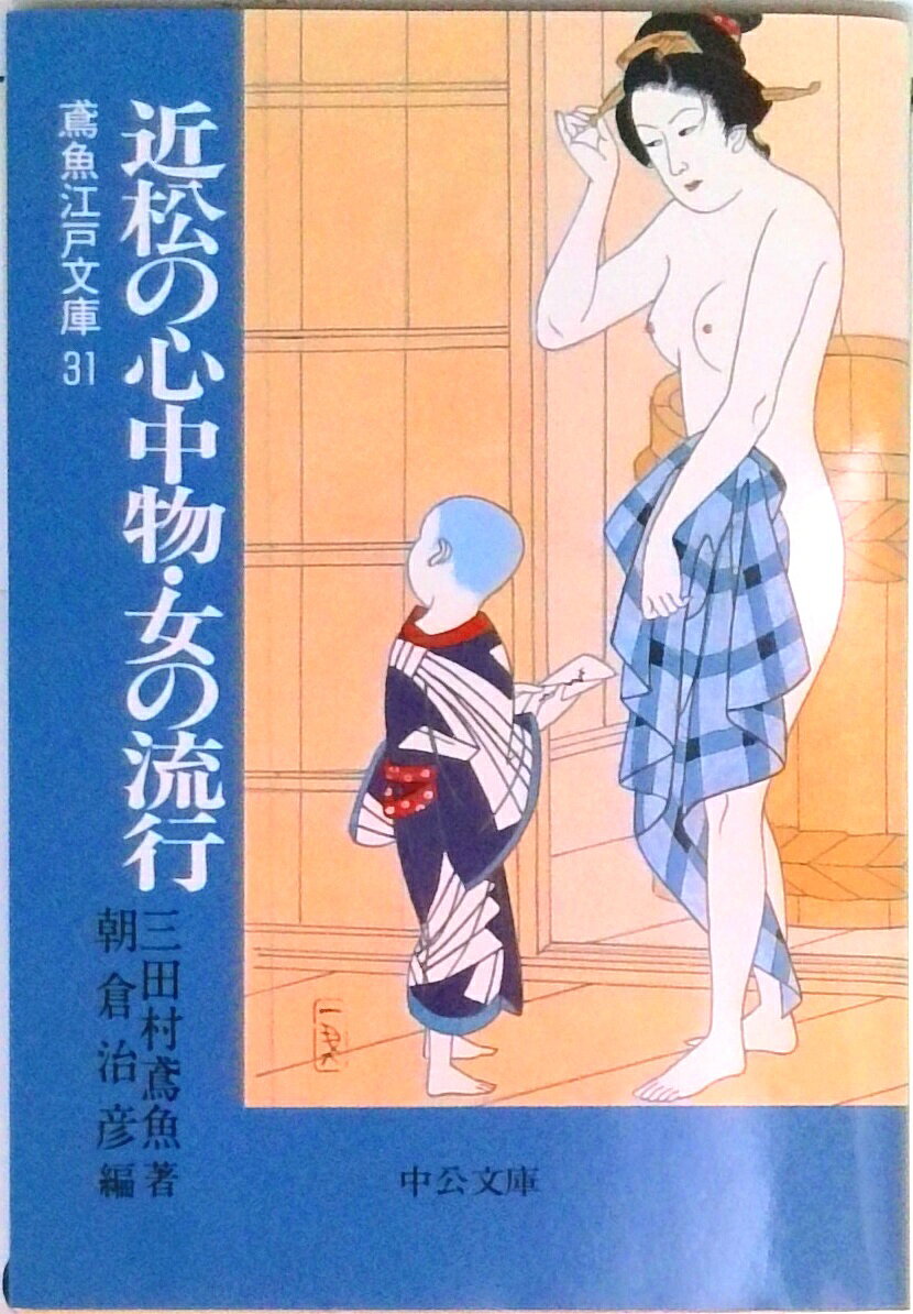 【中古】近松の心中物／女の流行/中央公論新社/三田村鳶魚（文庫）