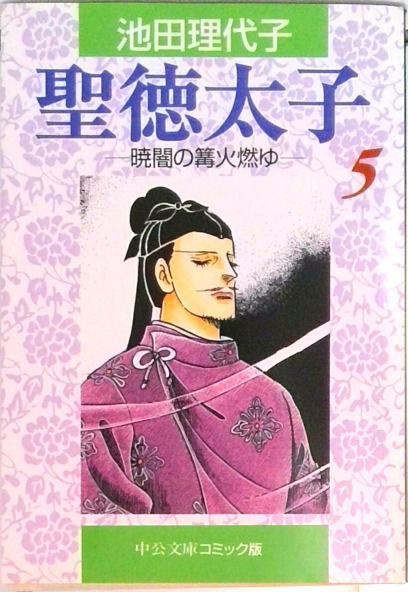 【中古】聖徳太子 5/中央公論新社/池田理代子（文庫）