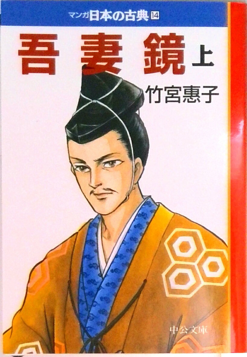 マンガ日本の古典 14/中央公論新社（文庫）