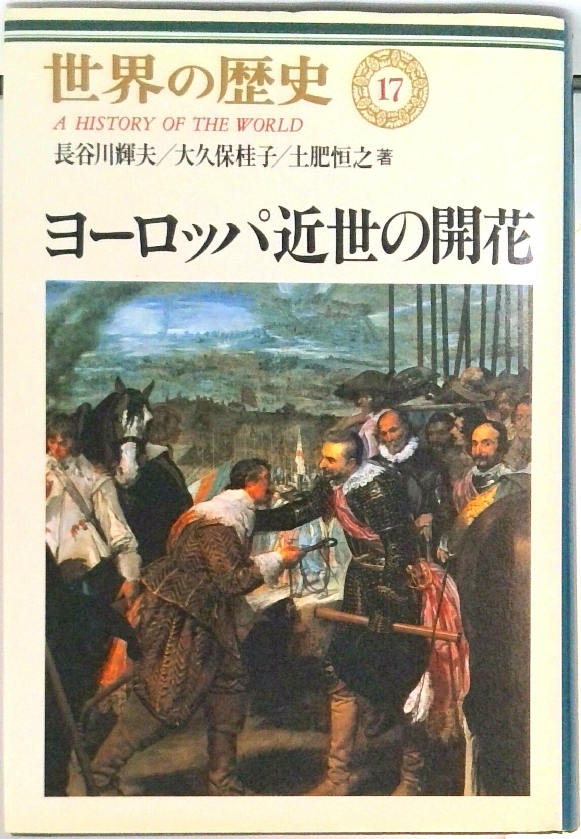 【中古】世界の歴史 17/中央公論新社/樺山紘一（単行本）