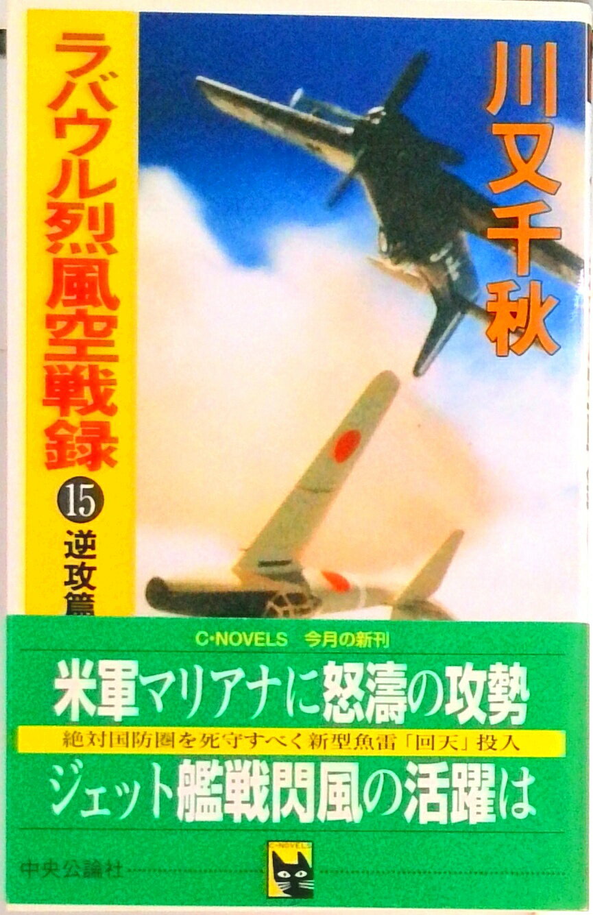 Rakuten - 【中古】ラバウル烈風空戦録 15/中央公論新社/川又千秋（新書）