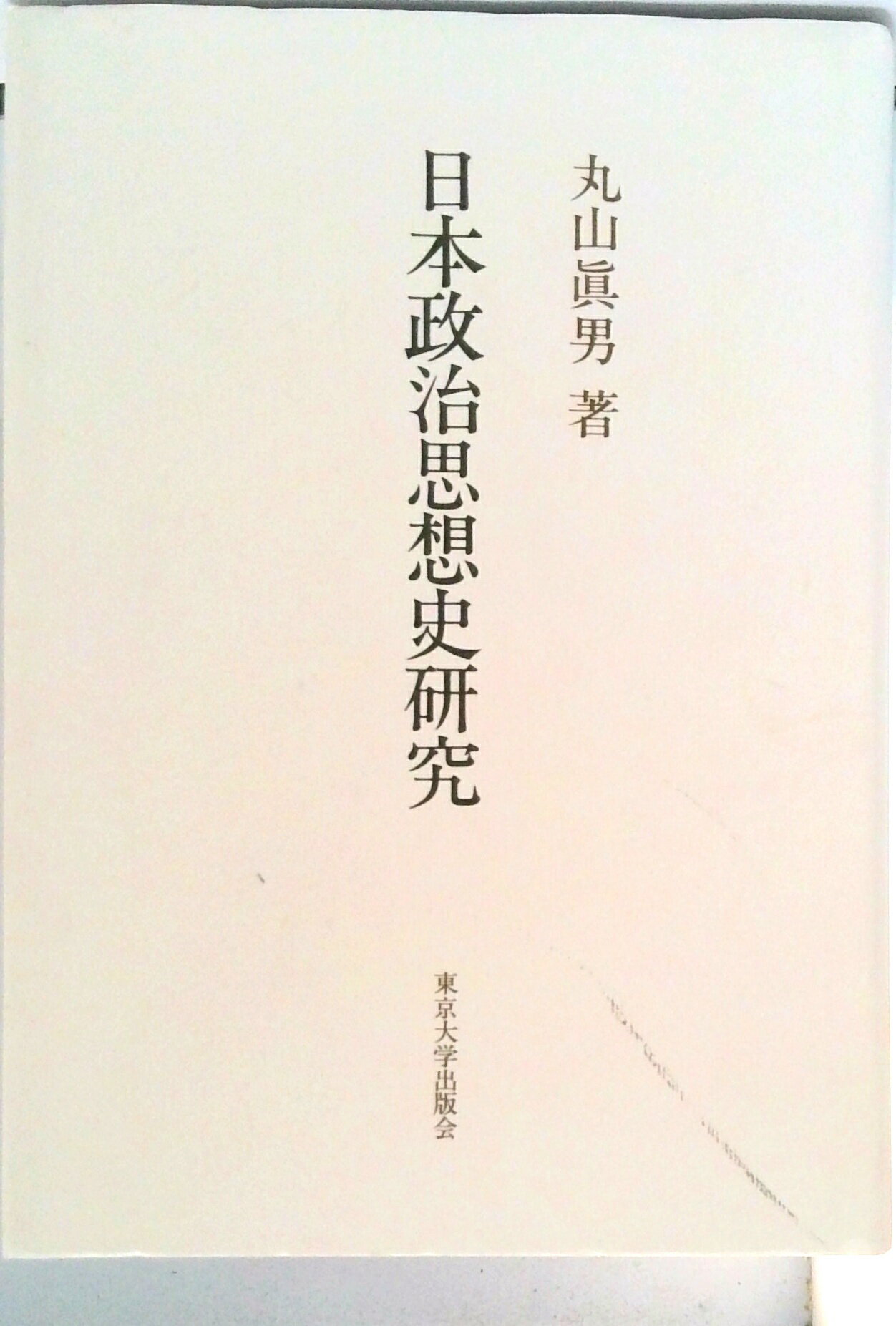 【中古】日本政治思想史研究/東京大学出版会/丸山眞男（単行本）