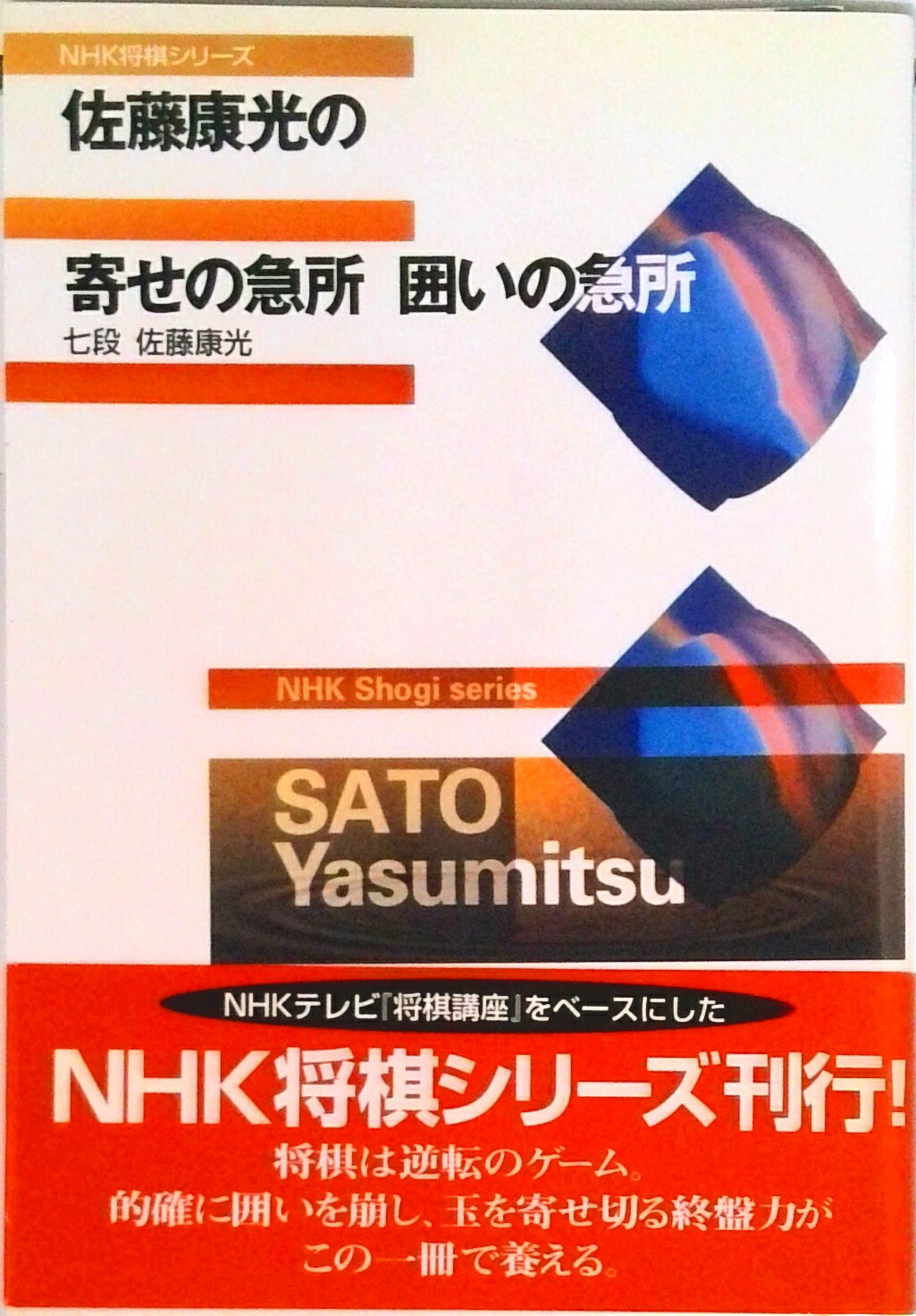 【中古】佐藤康光の寄せの急所囲いの急所/NHK出版/佐藤康光（単行本（ソフトカバー））