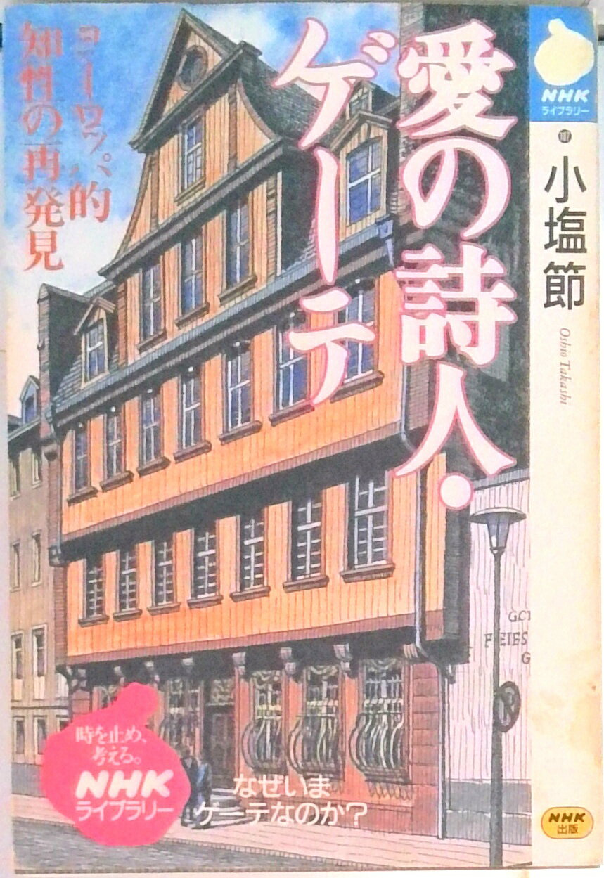 【中古】愛の詩人・ゲ-テ ヨ-ロッパ的知性の再発見/NHK出版/小塩節（文庫）