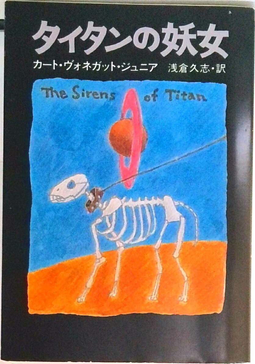 【中古】タイタンの妖女/早川書房/カ-ト・ヴォネガット（文庫）