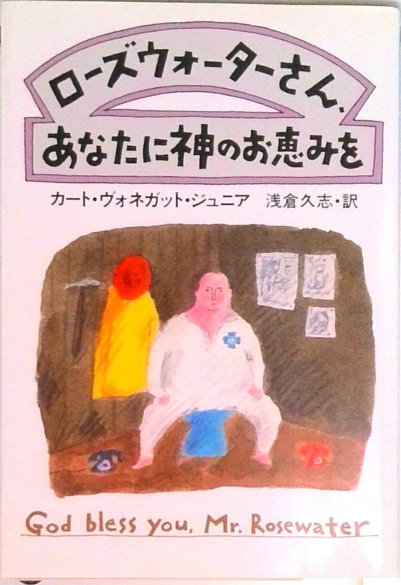 【中古】ロ-ズウォ-タ-さん あなたに神のお恵みを/早川書房/カ-ト ヴォネガット（文庫）