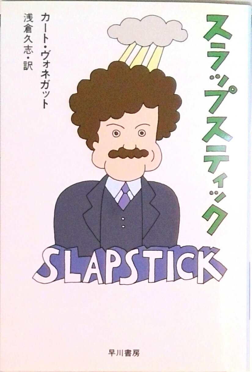 【中古】スラップスティック または、もう孤独じゃない！/早川書房/カ-ト・ヴォネガット（文庫）