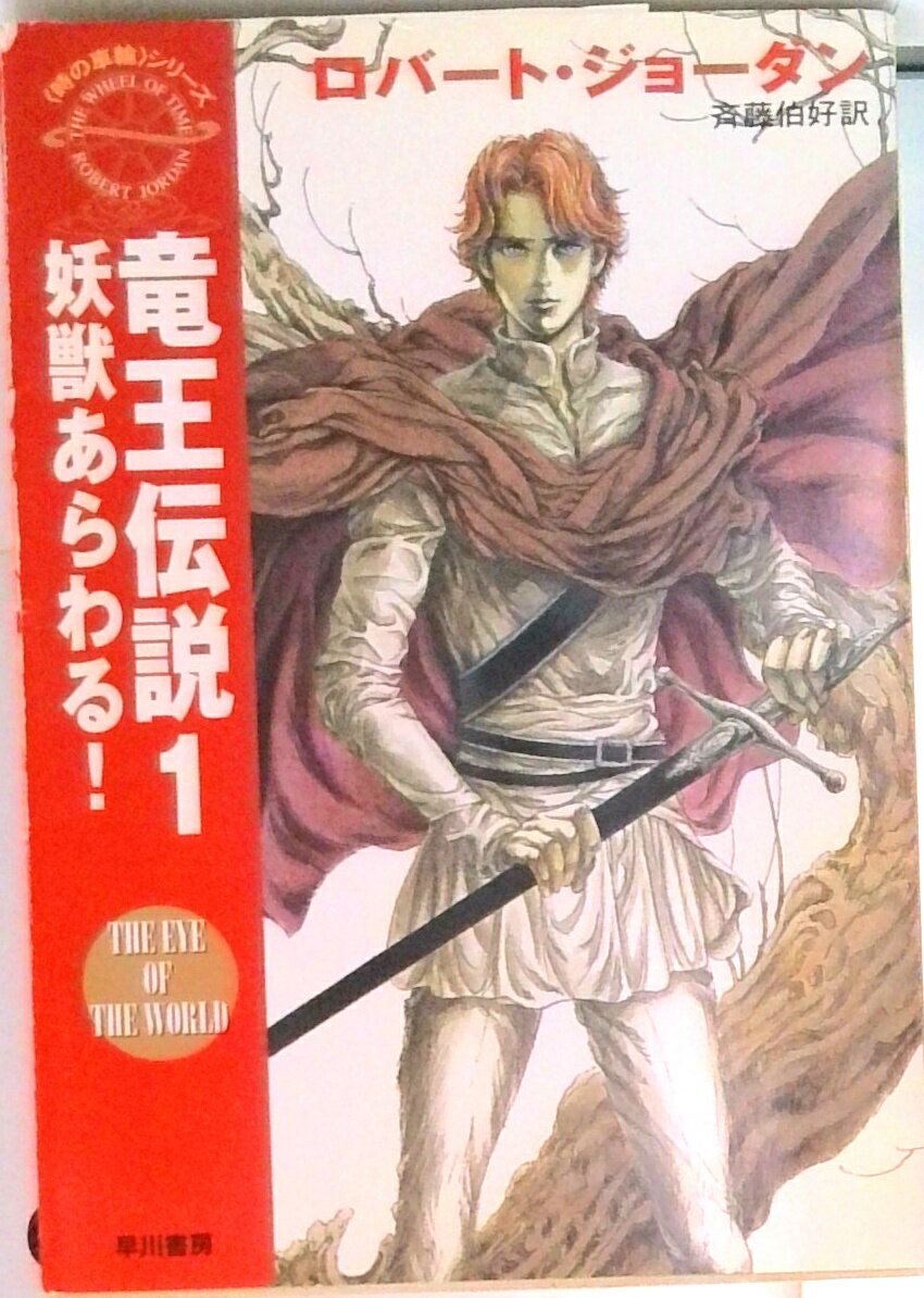 【中古】竜王伝説 1/早川書房/ロバ-ト・ジョ-ダン（文庫）