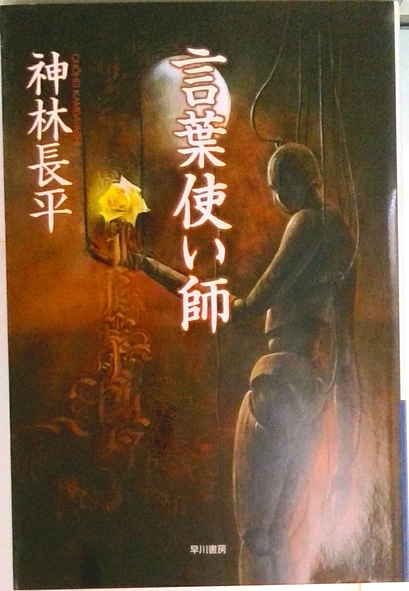 【中古】言葉使い師/早川書房/神林長平（文庫）