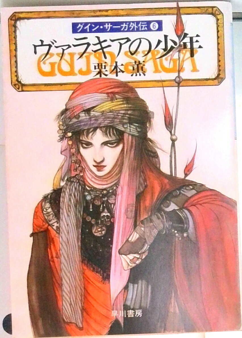 【中古】ヴァラキアの少年 グイン・サ-ガ外伝6/早川書房/栗本薫（文庫）