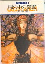 【中古】闇の中の怨霊 グイン・サーガ46/早川書房/栗本薫(文庫)