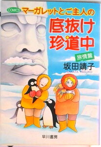 【中古】マ-ガレットとご主人の底抜け珍道中 旅情篇/早川書房/坂田靖子(文庫)